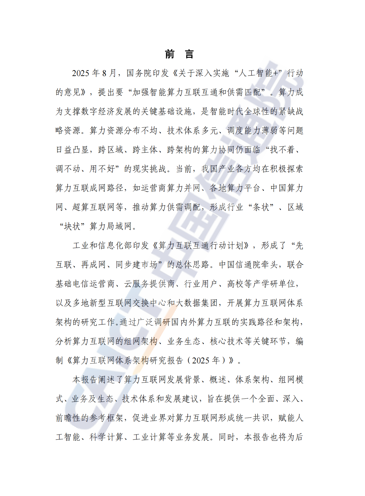 中国信通院：算力互联网体系架构研究报告（2025年） 第3页