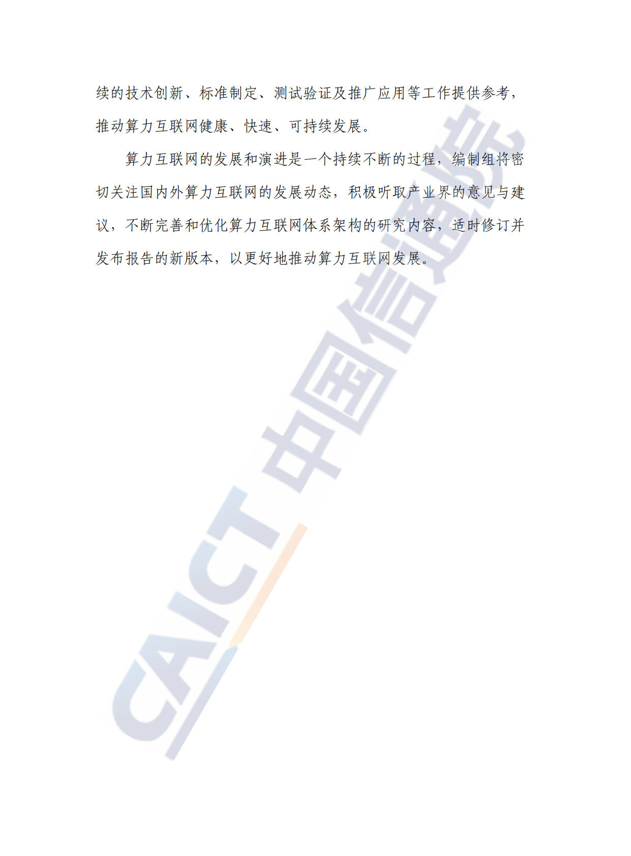 中国信通院：算力互联网体系架构研究报告（2025年） 第4页