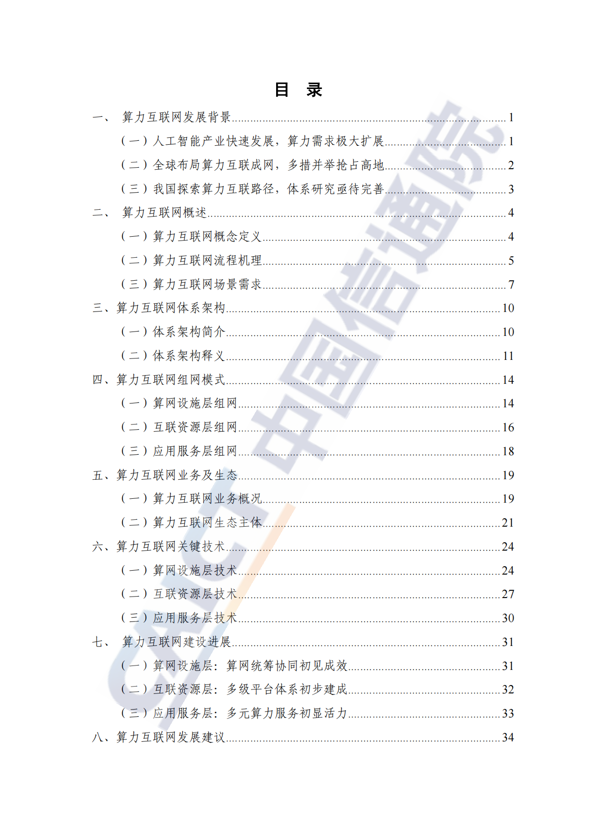 中国信通院：算力互联网体系架构研究报告（2025年） 第5页