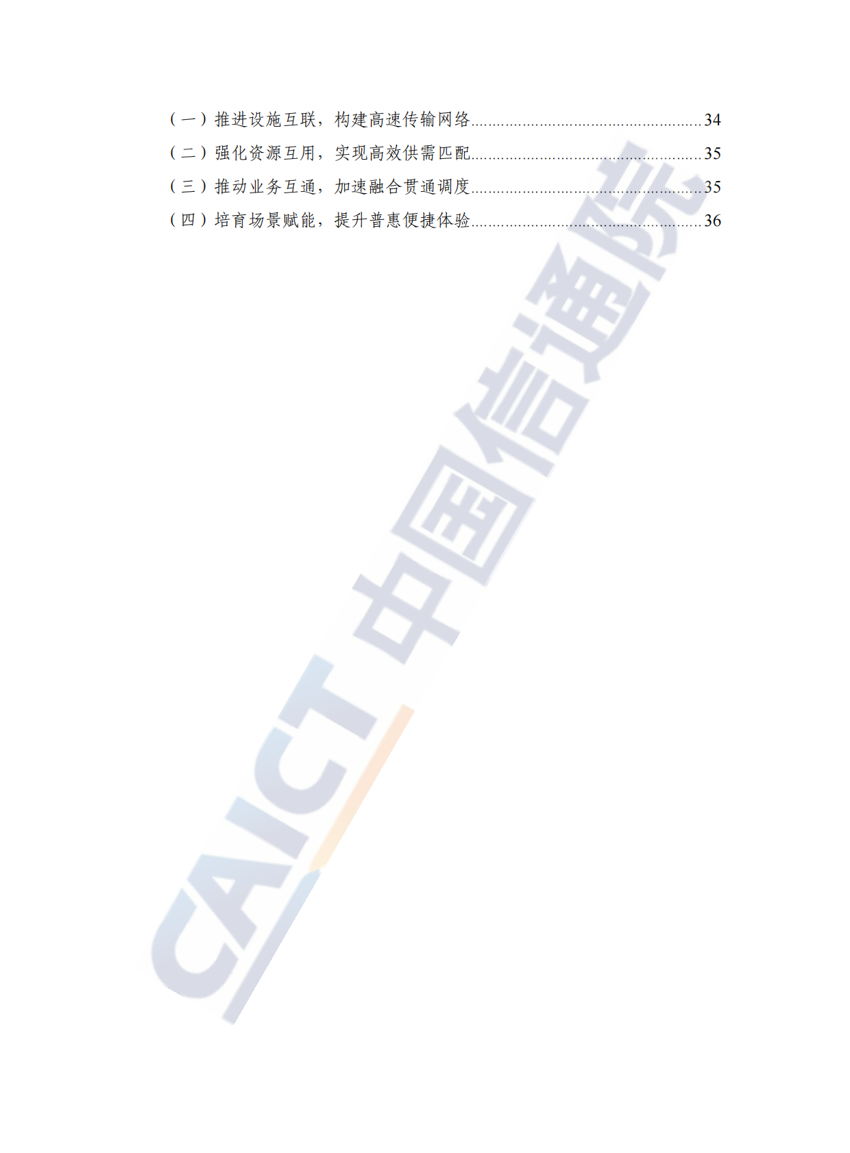 中国信通院：算力互联网体系架构研究报告（2025年） 第6页