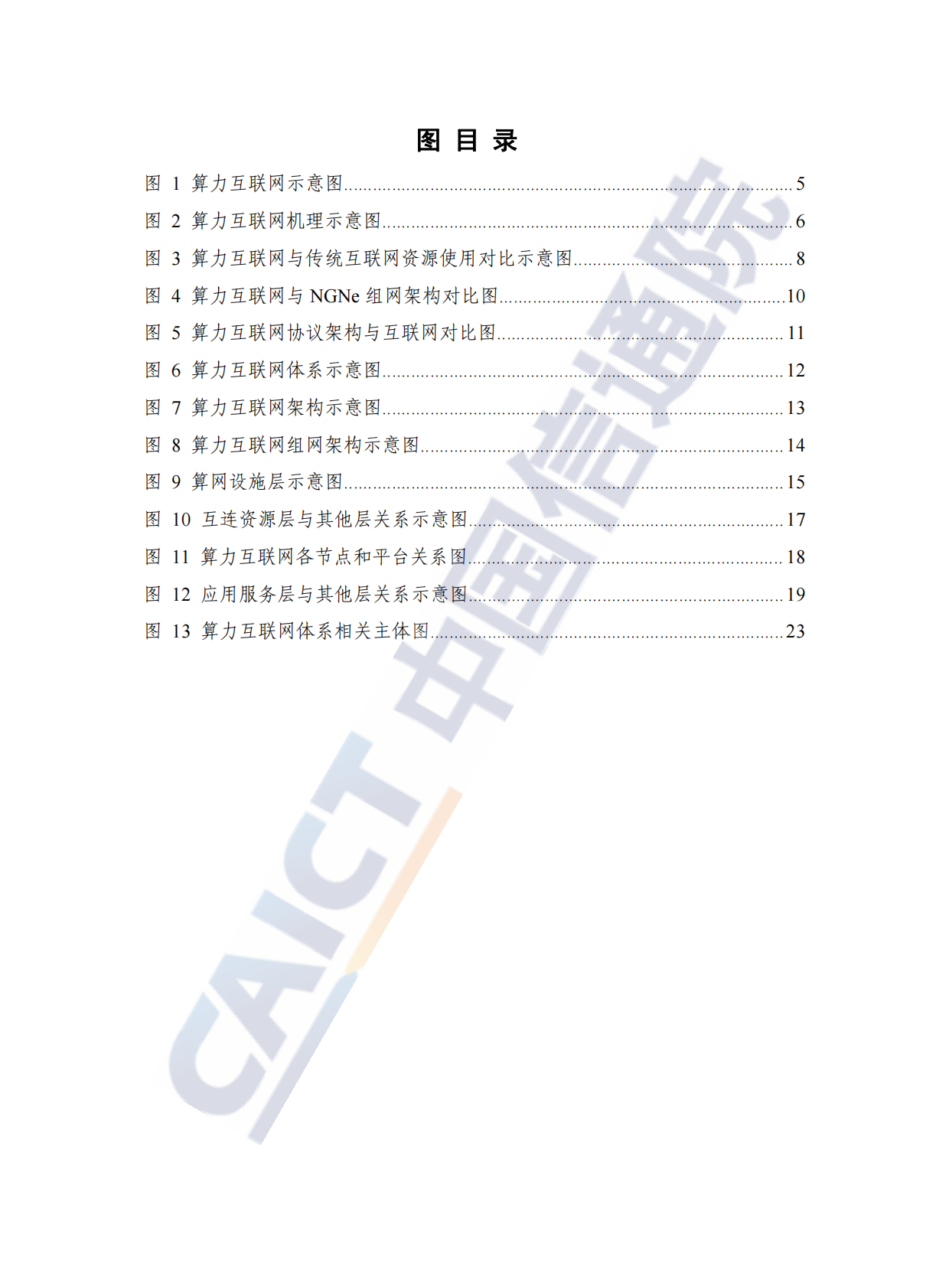 中国信通院：算力互联网体系架构研究报告（2025年） 第7页