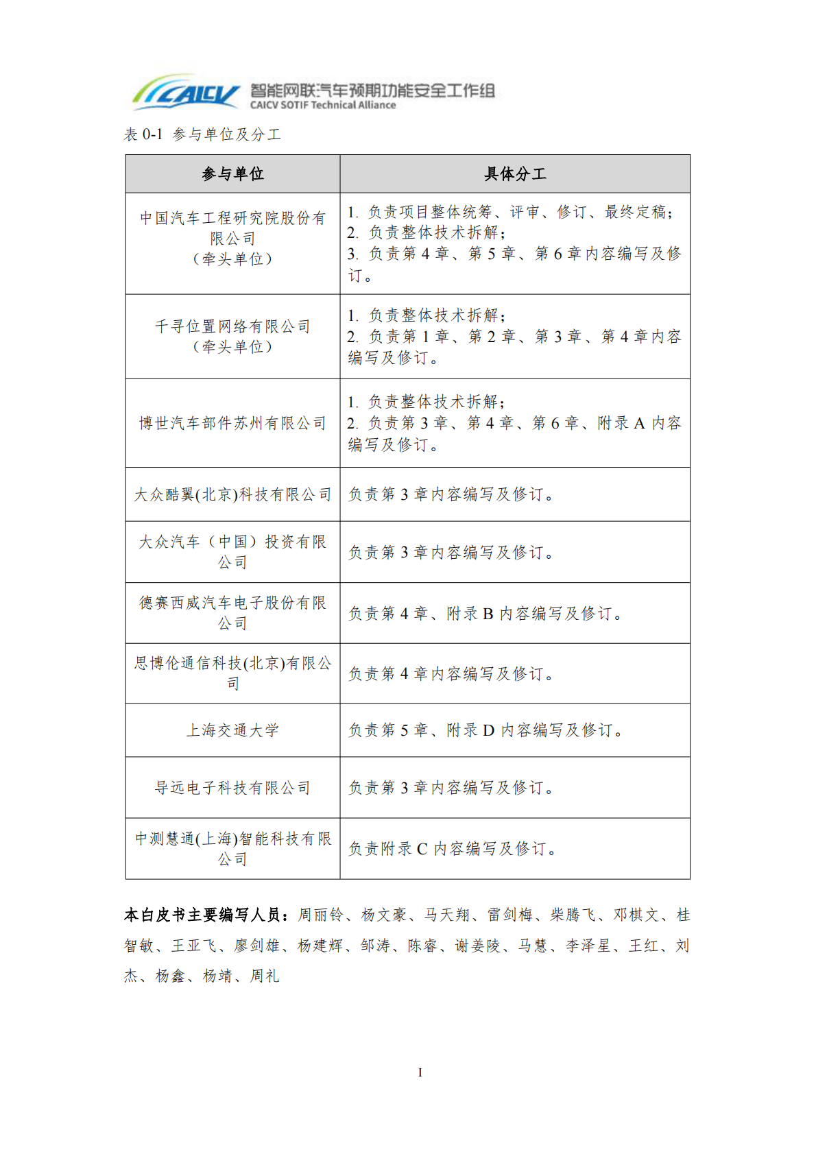 中国智能网联汽车产业创新联盟：2026高精定位系统预期功能安全V模型白皮书 第3页