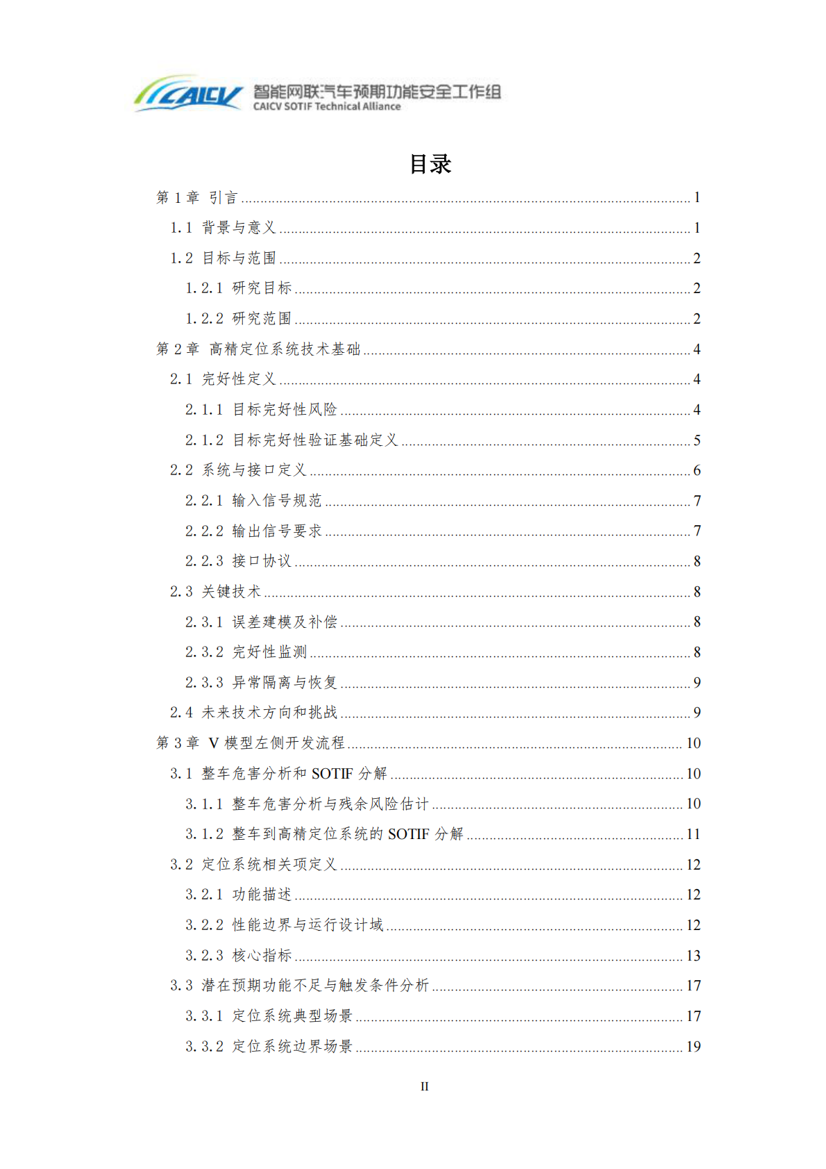 中国智能网联汽车产业创新联盟：2026高精定位系统预期功能安全V模型白皮书 第4页