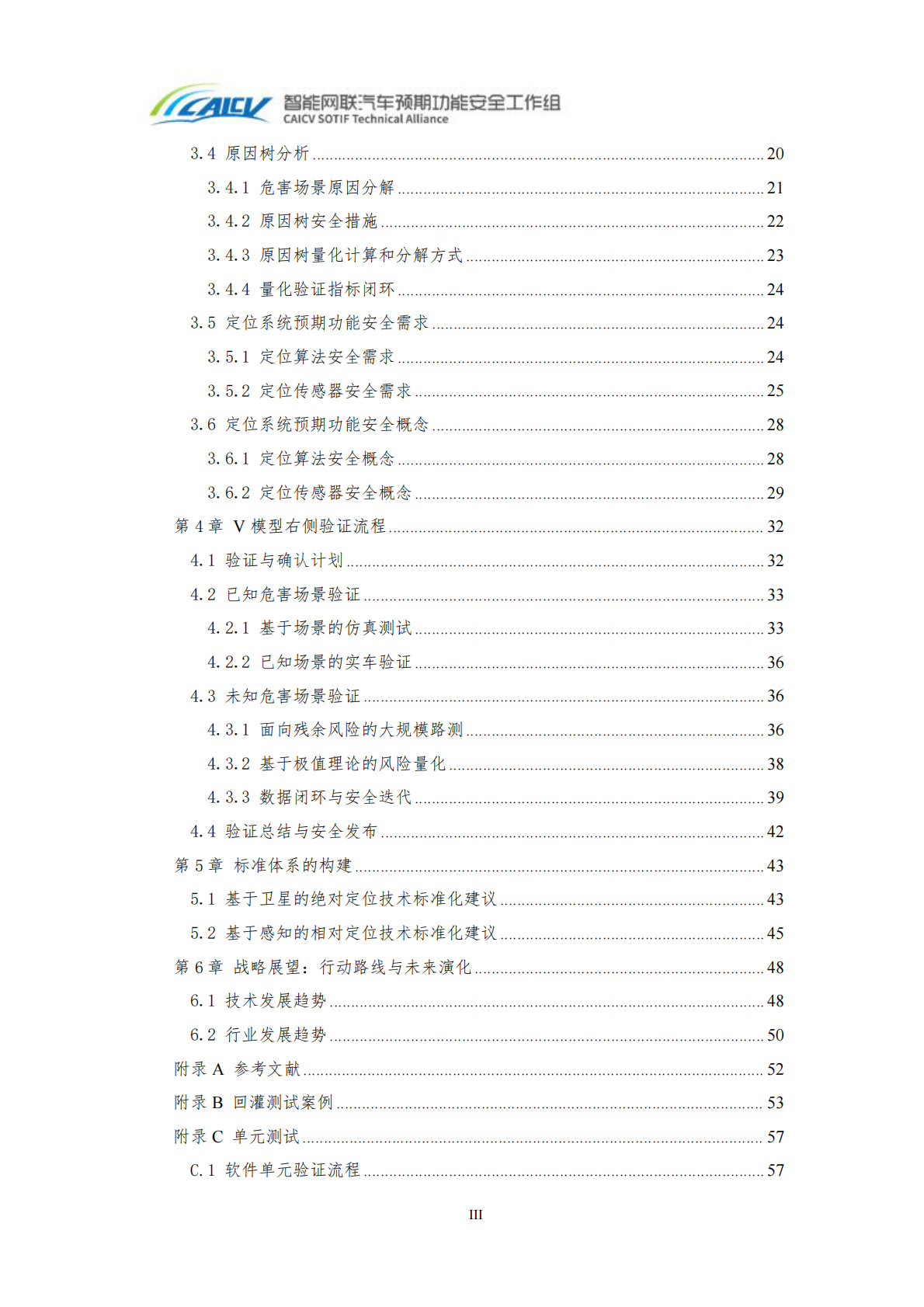 中国智能网联汽车产业创新联盟：2026高精定位系统预期功能安全V模型白皮书 第5页