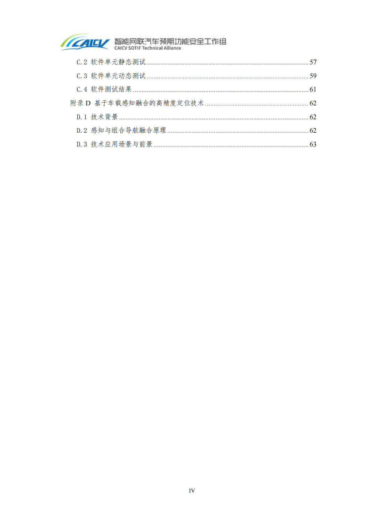 中国智能网联汽车产业创新联盟：2026高精定位系统预期功能安全V模型白皮书 第6页