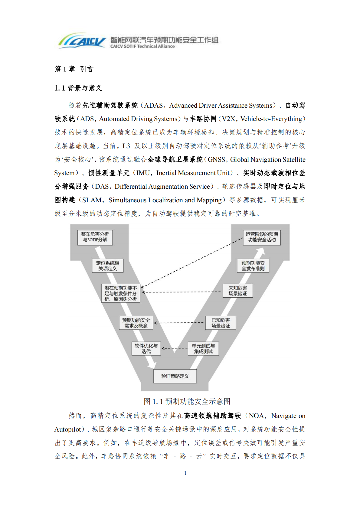 中国智能网联汽车产业创新联盟：2026高精定位系统预期功能安全V模型白皮书 第8页