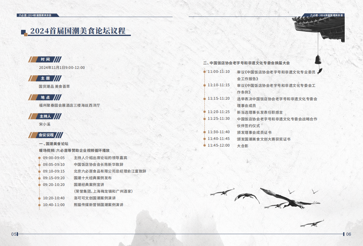 中华美食荟中国饭店协会：国潮美食十大案例2024 第4页