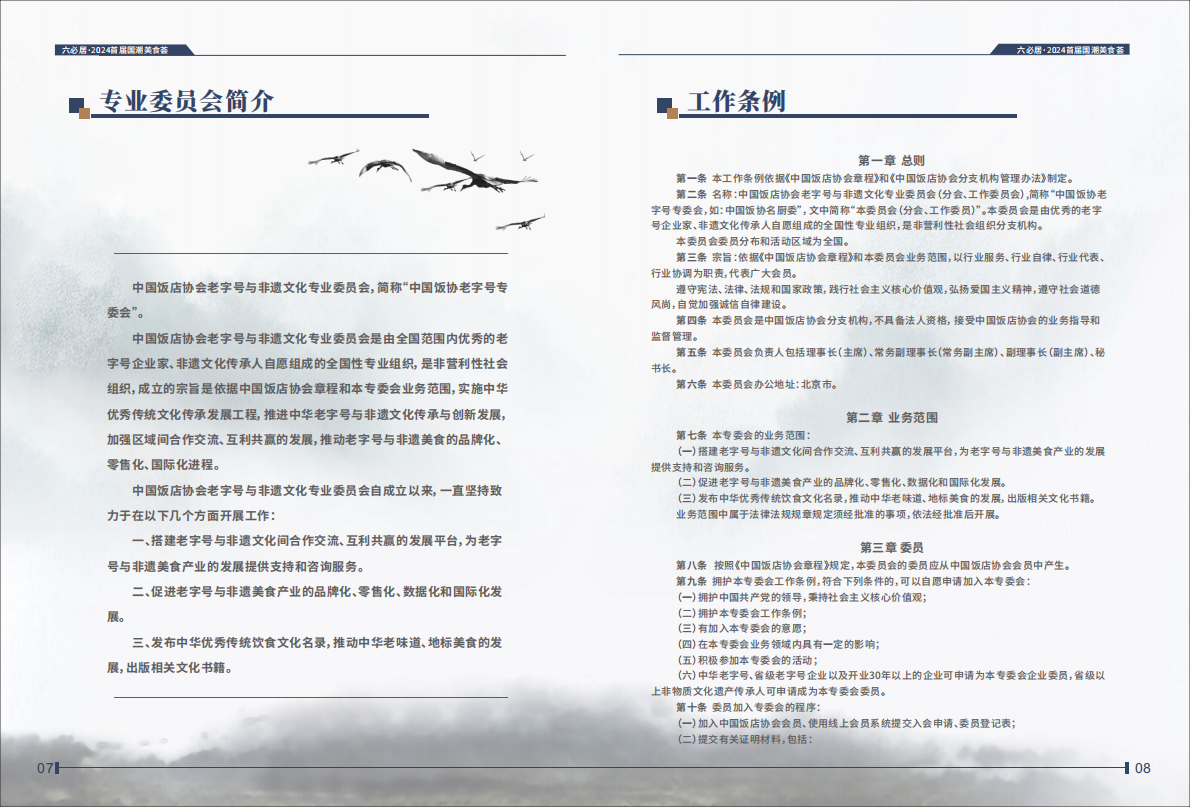 中华美食荟中国饭店协会：国潮美食十大案例2024 第5页