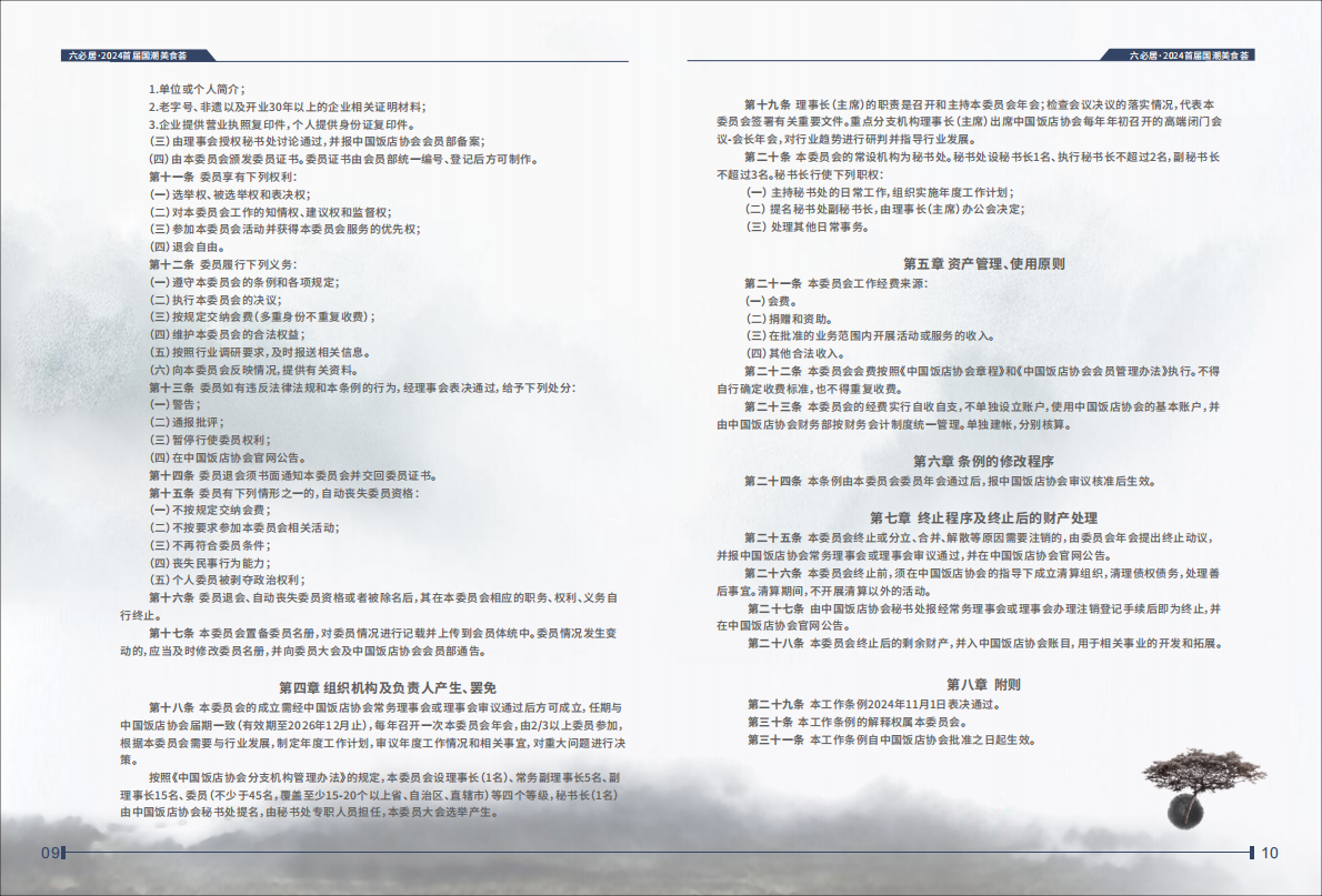 中华美食荟中国饭店协会：国潮美食十大案例2024 第6页