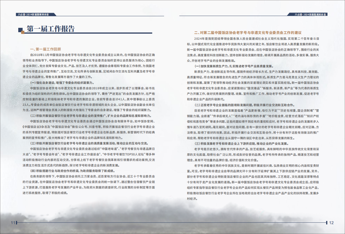 中华美食荟中国饭店协会：国潮美食十大案例2024 第7页