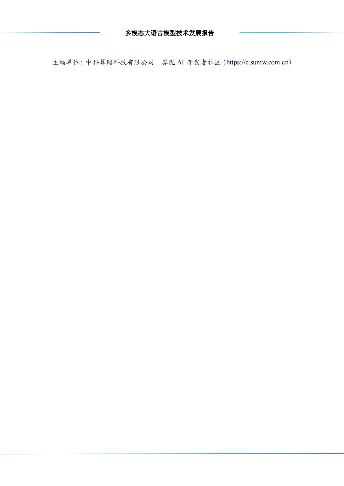 中科算网算泥社区：2026多模态大语言模型技术发展报告 第2页