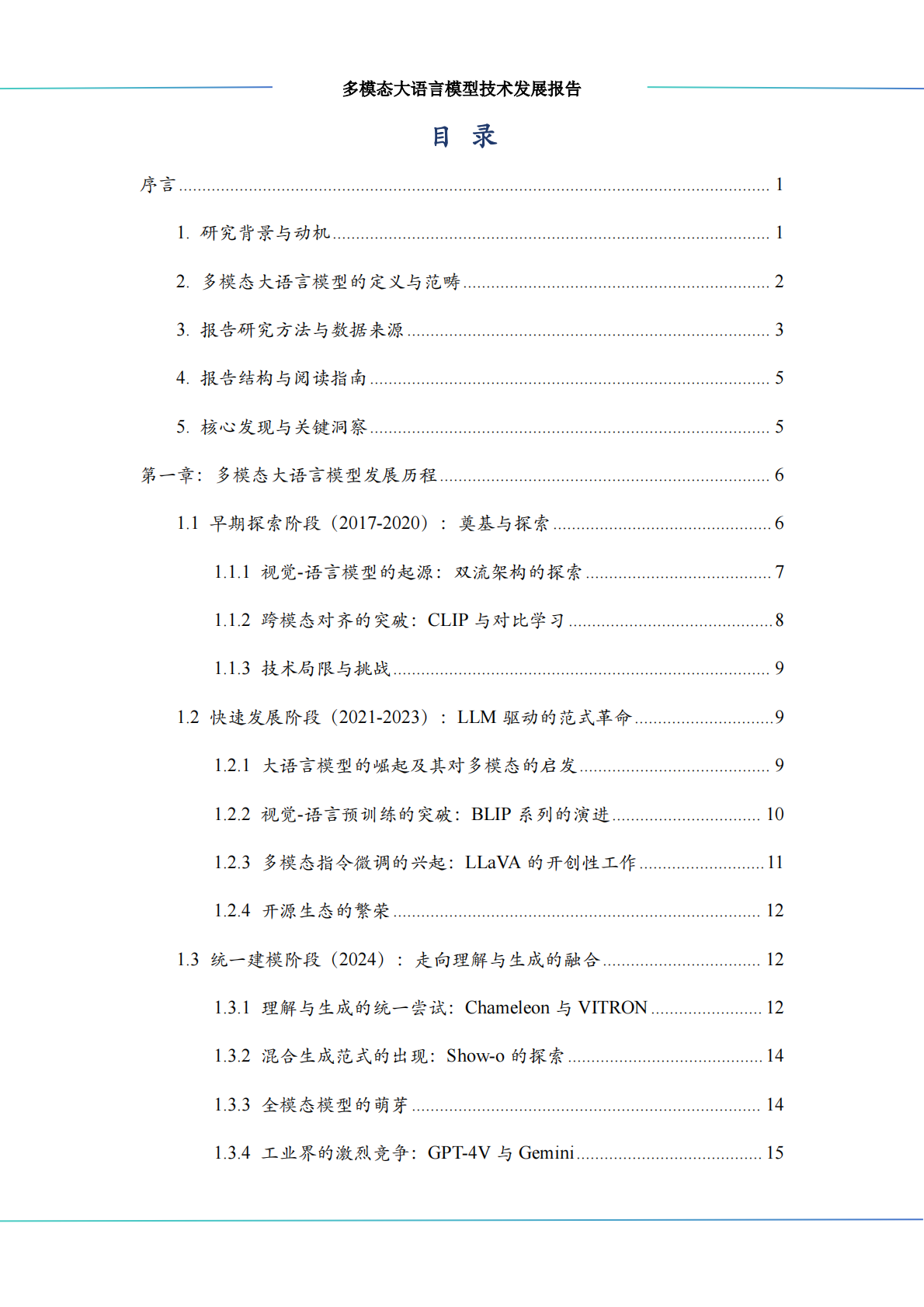 中科算网算泥社区：2026多模态大语言模型技术发展报告 第3页