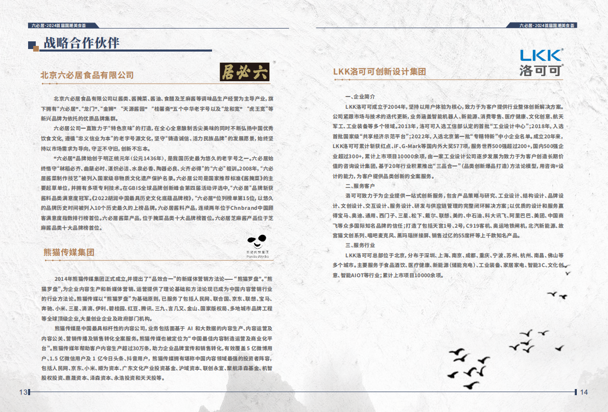 中华美食荟中国饭店协会：国潮美食十大案例2024 第8页