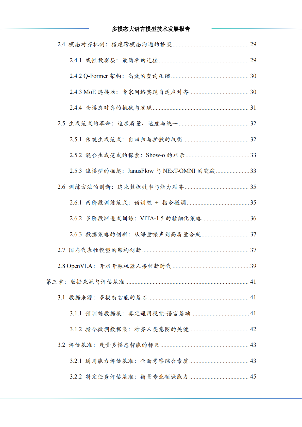 中科算网算泥社区：2026多模态大语言模型技术发展报告 第5页