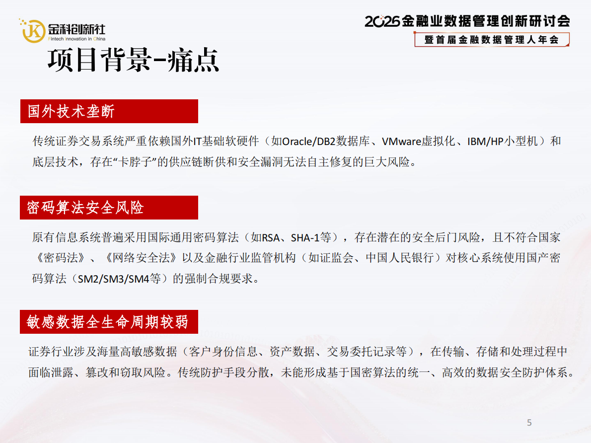 中信建投证券（陶剑峰）：2026年基于信创化商用密码算法的证券网上交易数据安全体系研究报告 第5页