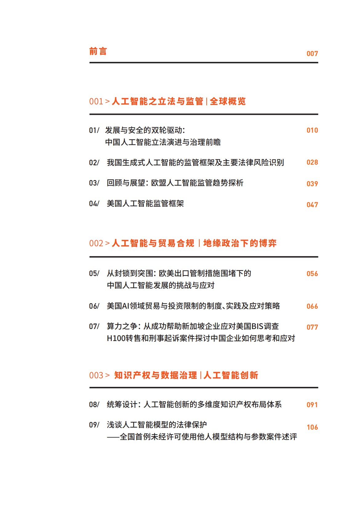 中伦：2025年人工智能3.0：智能浪潮下的法律、博弈与战略报告 第5页