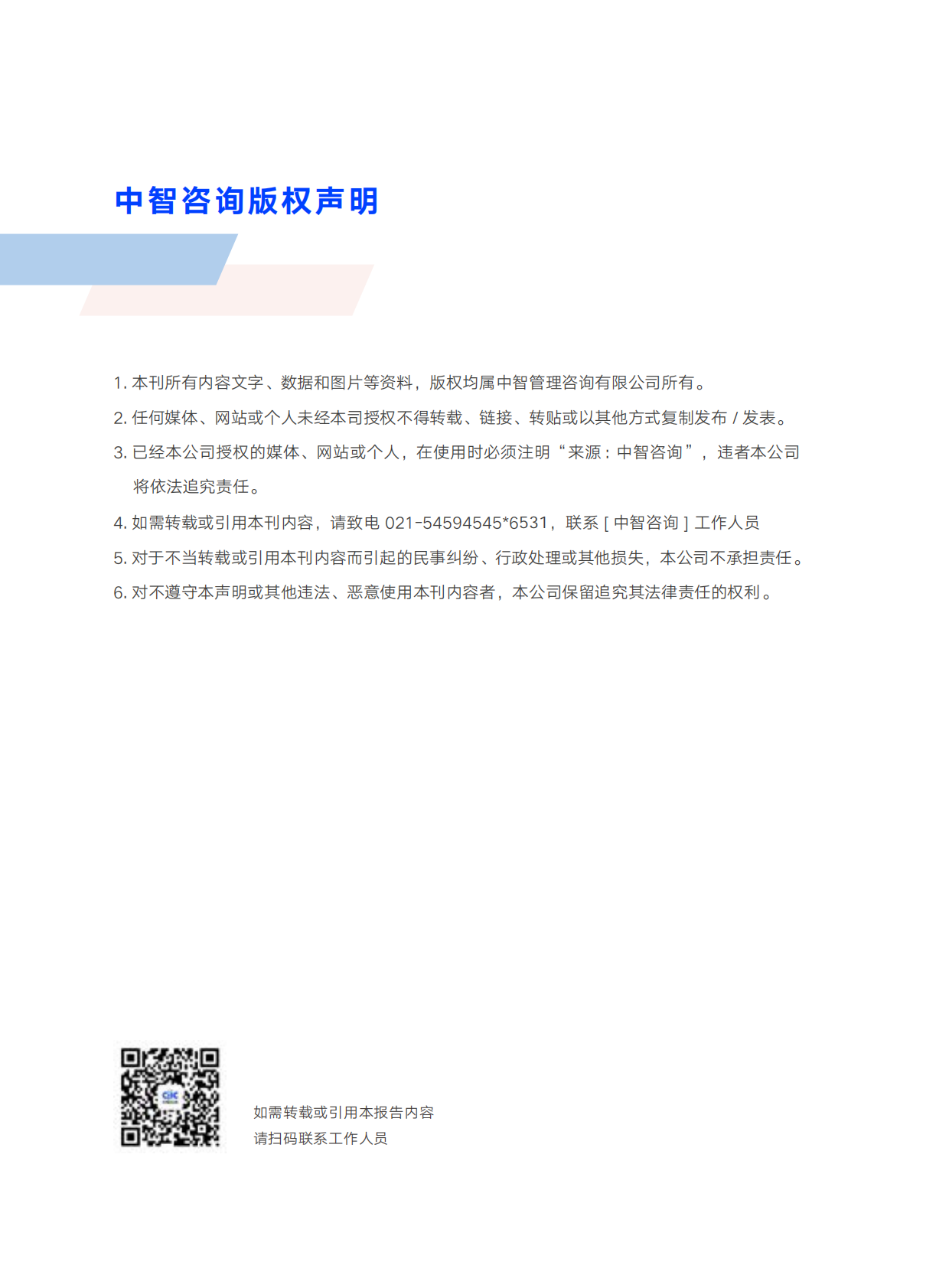 中智咨询：2025-2026年度人力资本调研趋势报告 第6页