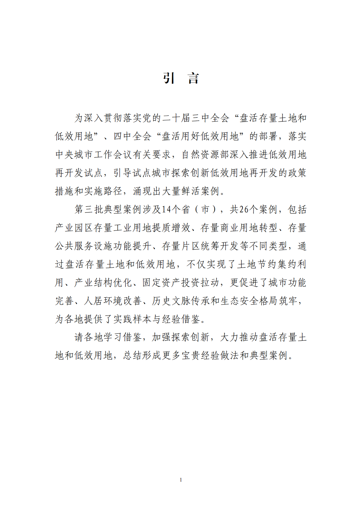 自然资源部：2025低效用地再开发试点第三批典型案例 第2页