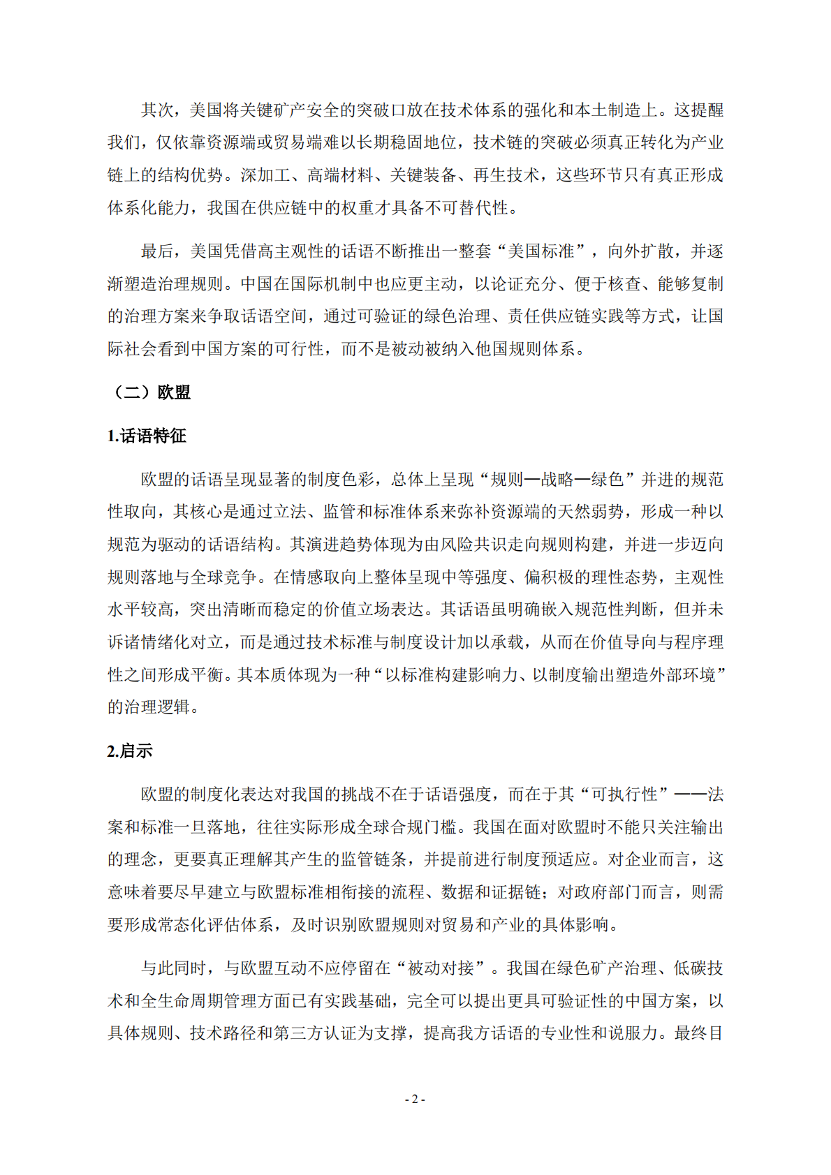 自然资源战略发展研究院：全球关键矿产话语体系演化与我国应对策略 第2页