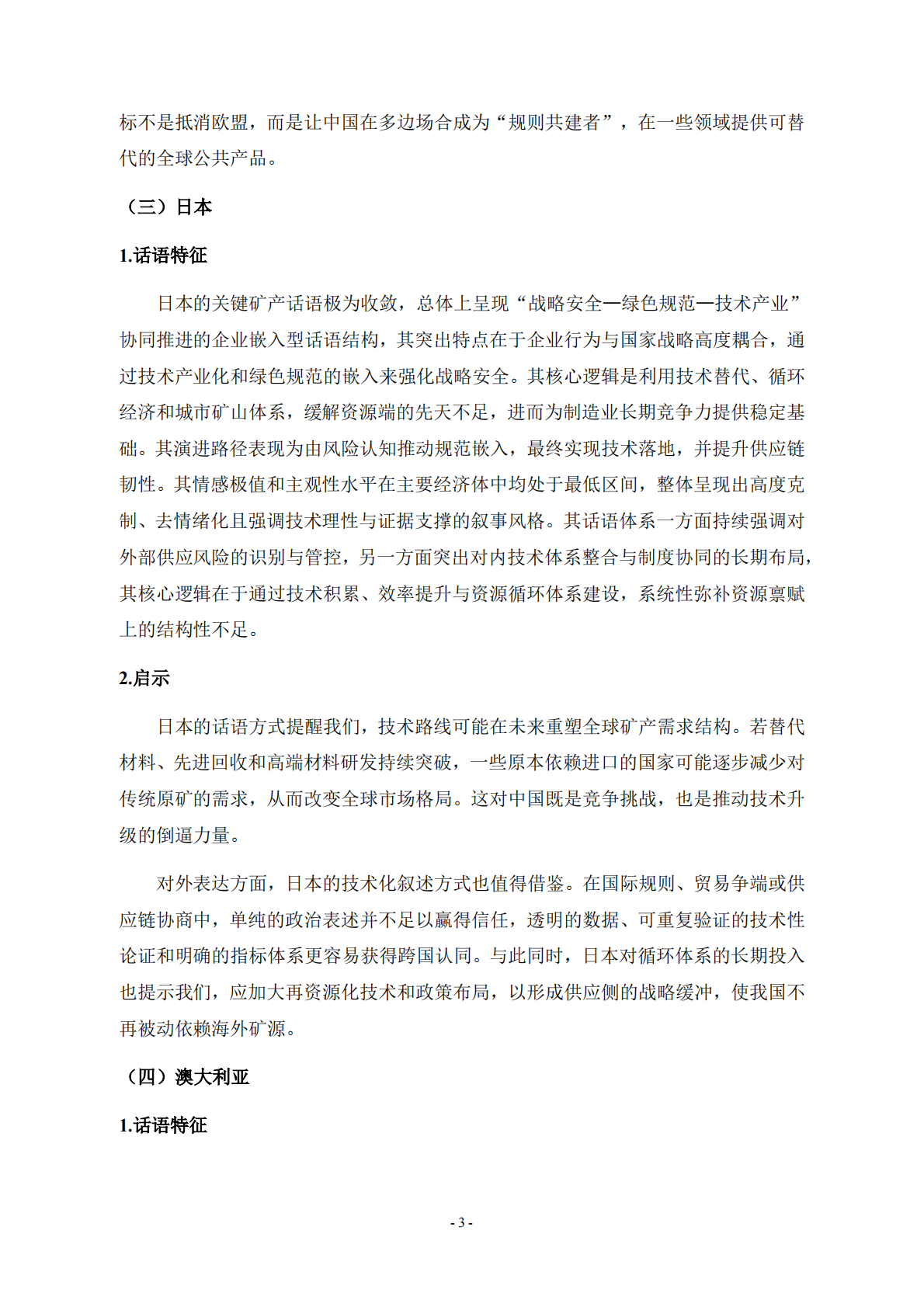 自然资源战略发展研究院：全球关键矿产话语体系演化与我国应对策略 第3页