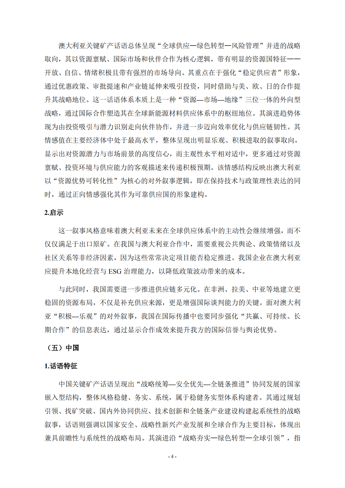 自然资源战略发展研究院：全球关键矿产话语体系演化与我国应对策略 第4页