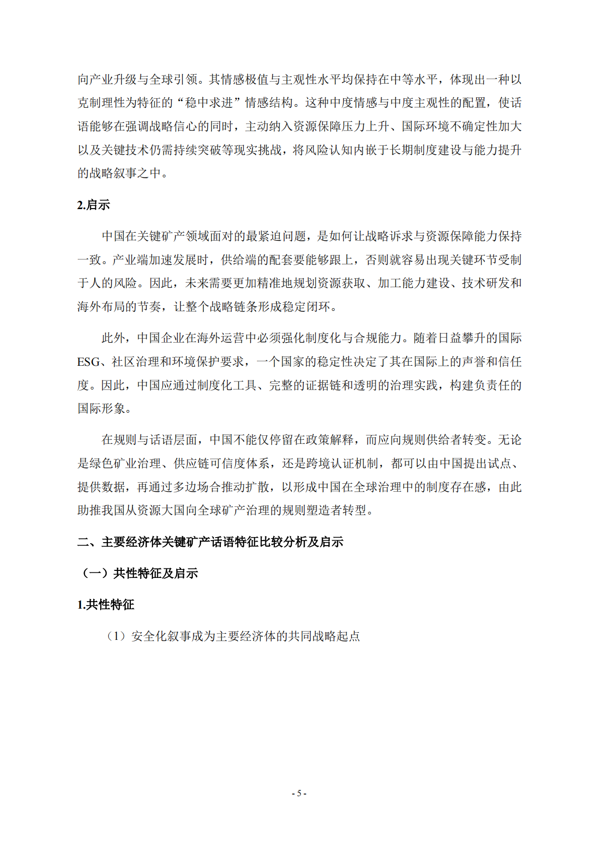 自然资源战略发展研究院：全球关键矿产话语体系演化与我国应对策略 第5页