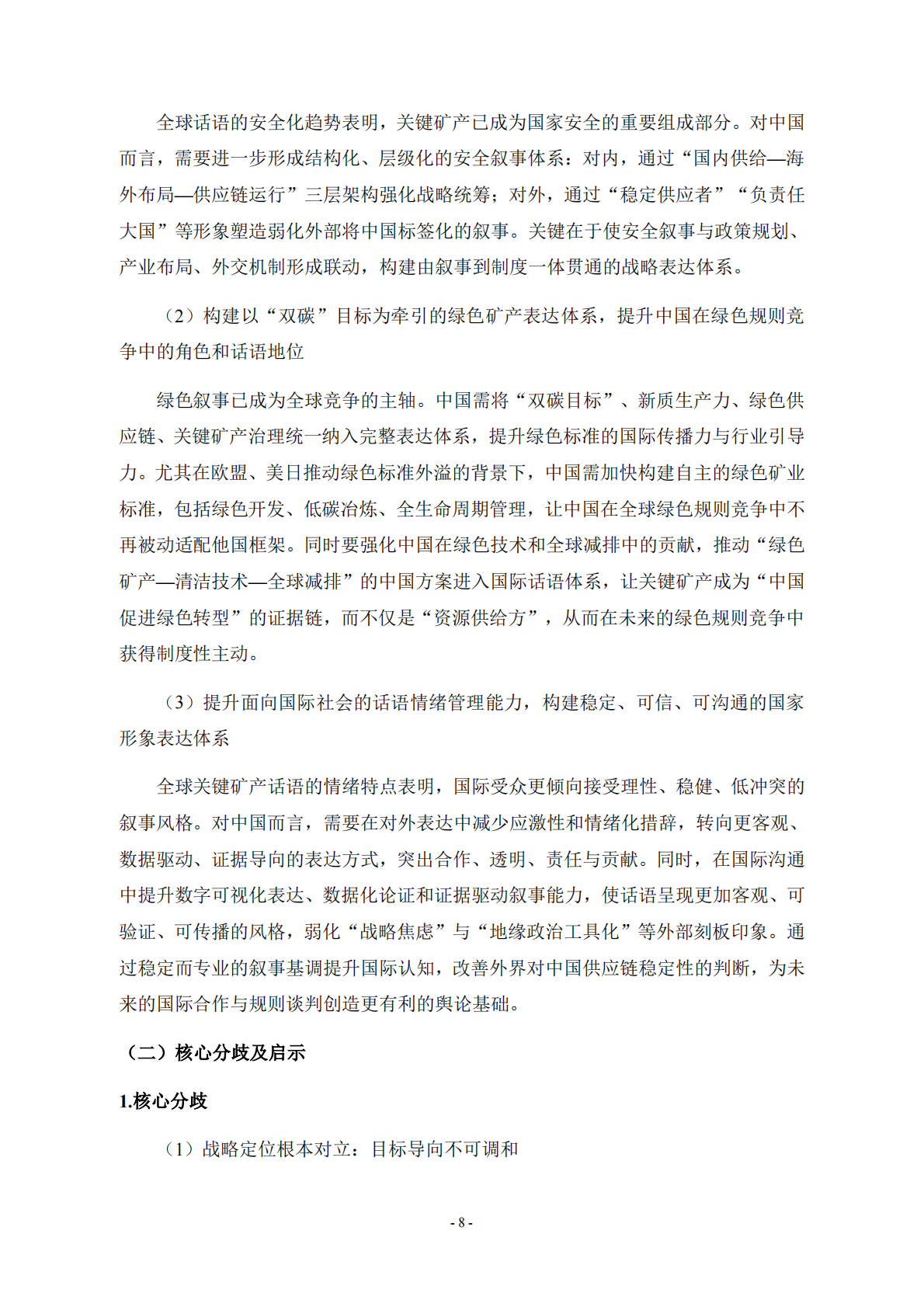 自然资源战略发展研究院：全球关键矿产话语体系演化与我国应对策略 第8页