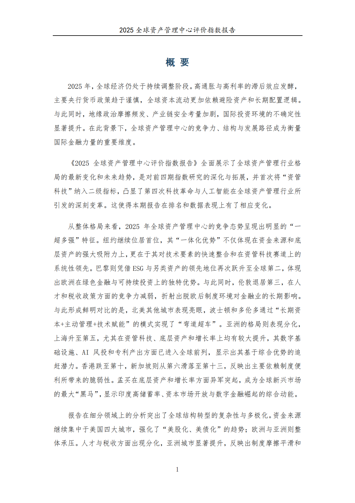 中欧陆家嘴国际金融研究院：2025年全球资产管理中心评价指数报告 第7页