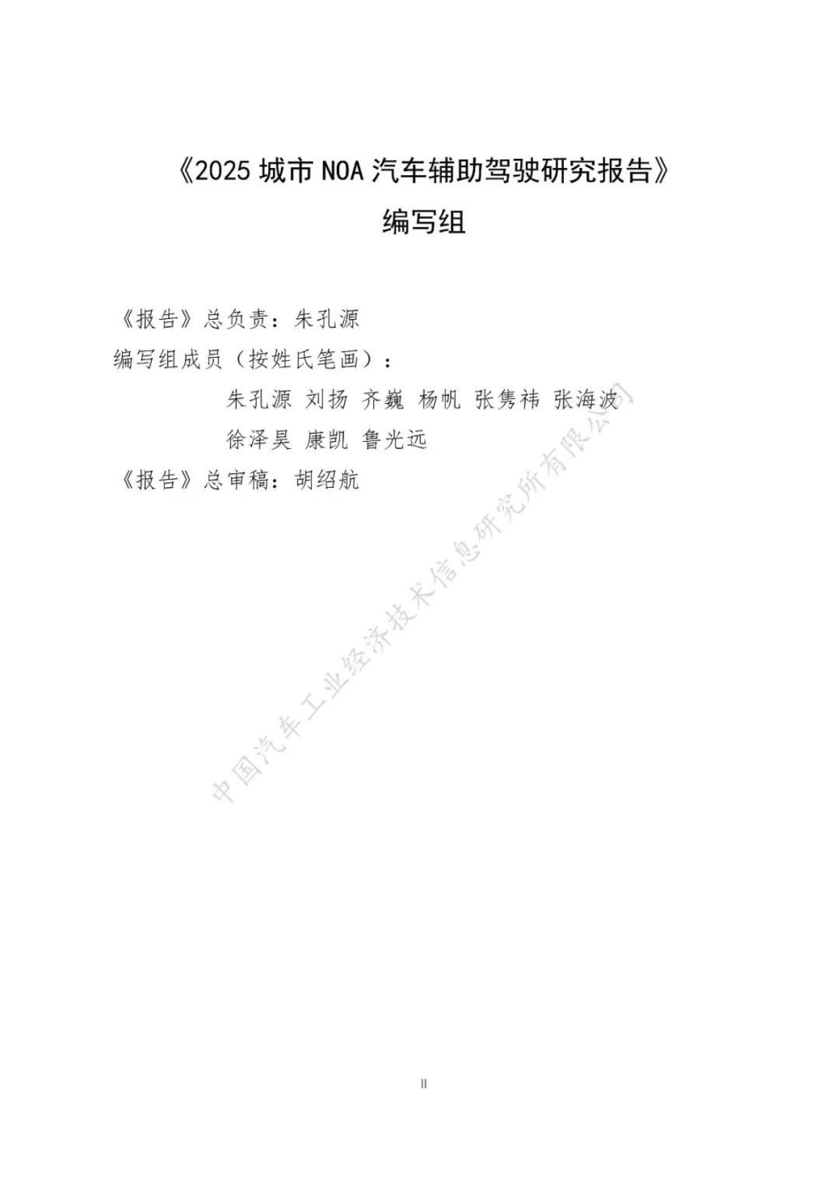 中汽信息公司：2025城市NOA汽车辅助驾驶研究报告 第3页