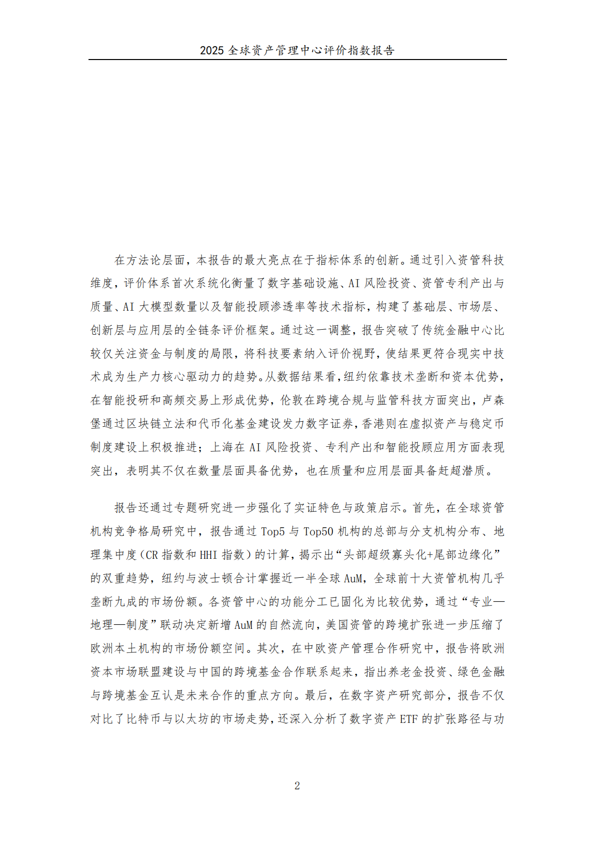 中欧陆家嘴国际金融研究院：2025年全球资产管理中心评价指数报告 第8页