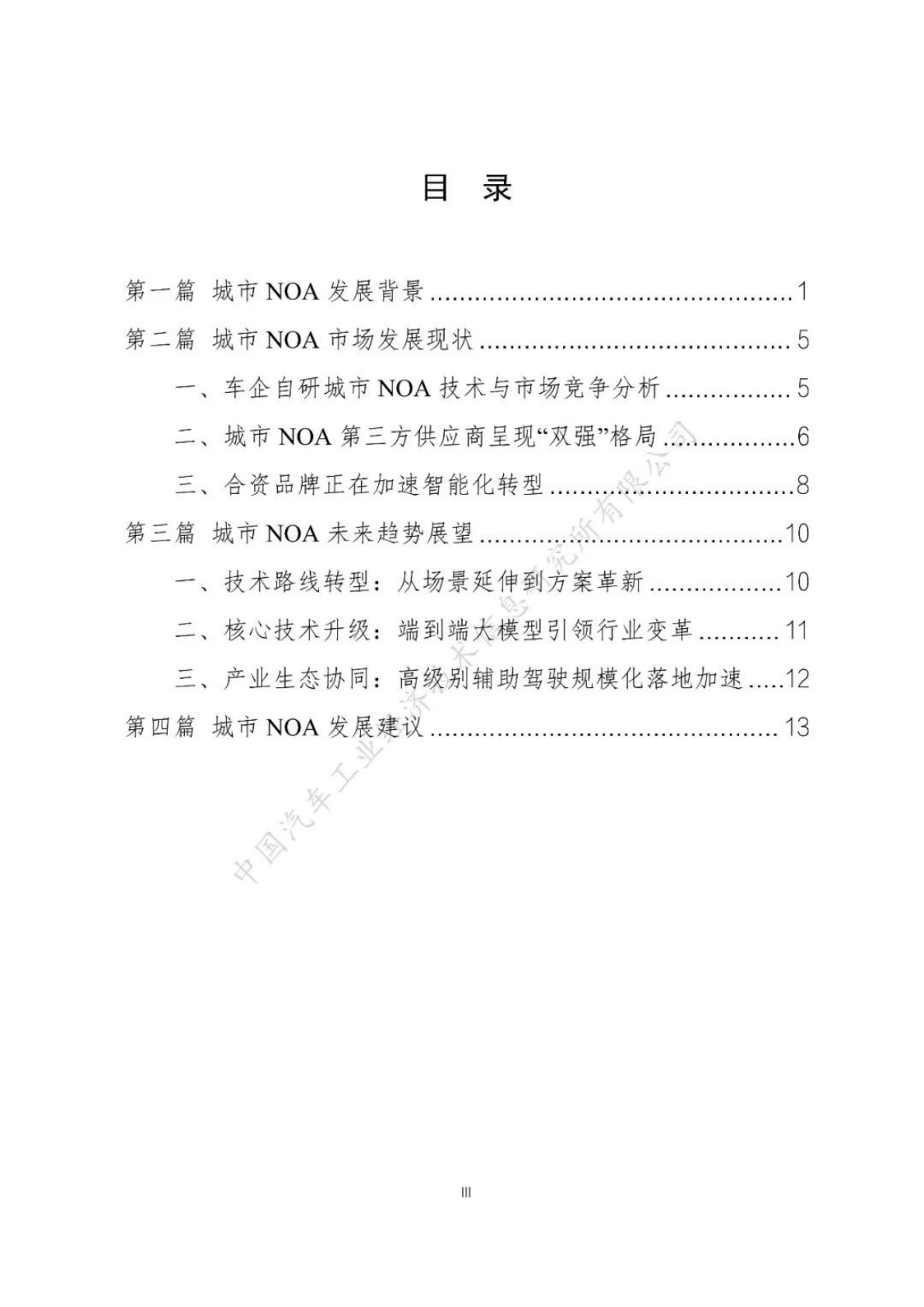 中汽信息公司：2025城市NOA汽车辅助驾驶研究报告 第4页