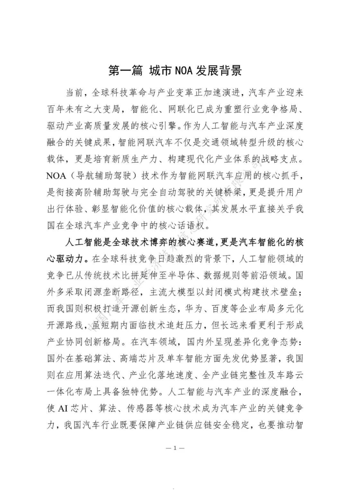 中汽信息公司：2025城市NOA汽车辅助驾驶研究报告 第5页