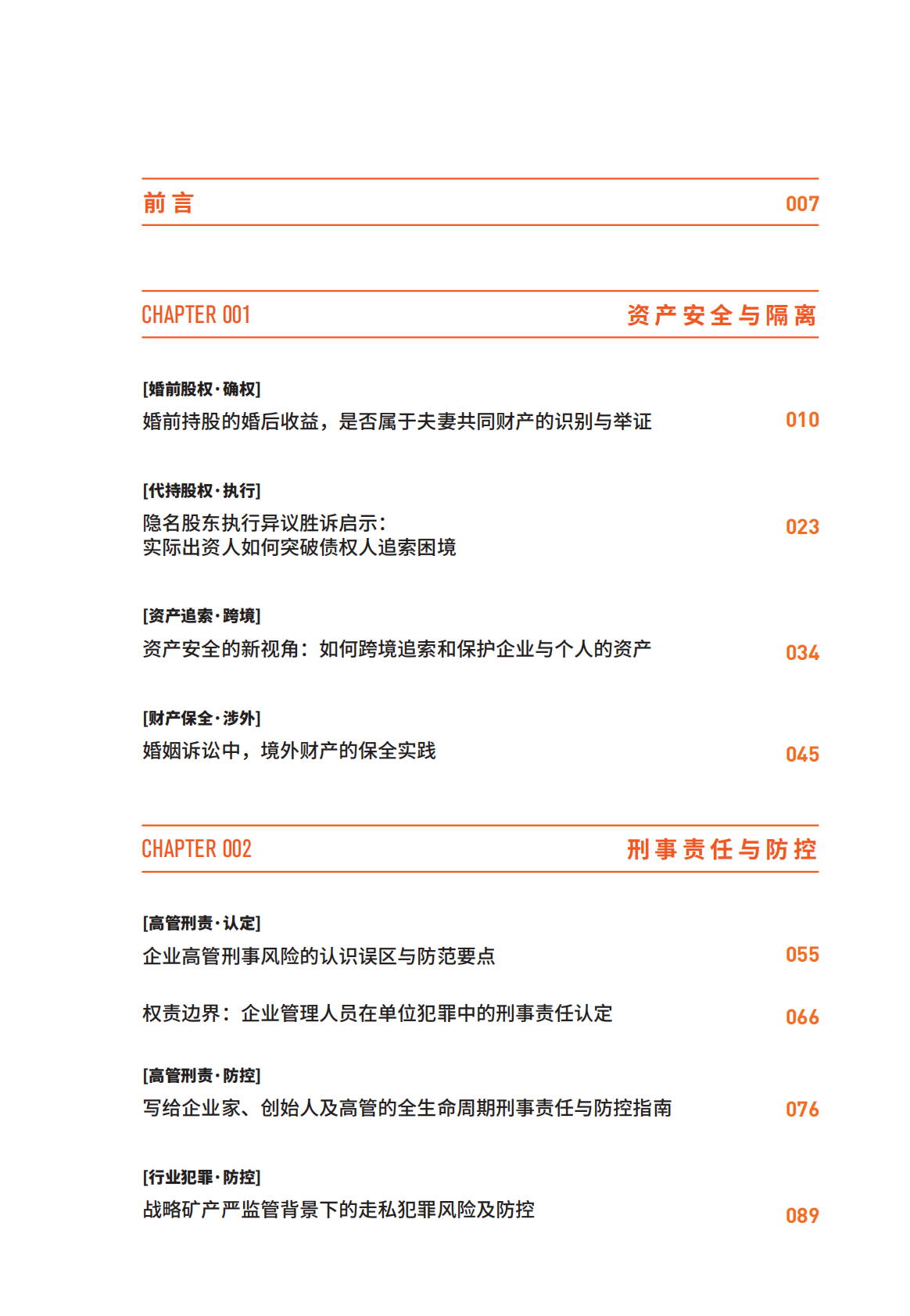 中伦：2026私人财富安全与规划全案系列之二：企业家&middot;董监高个人风险防御指南 第5页