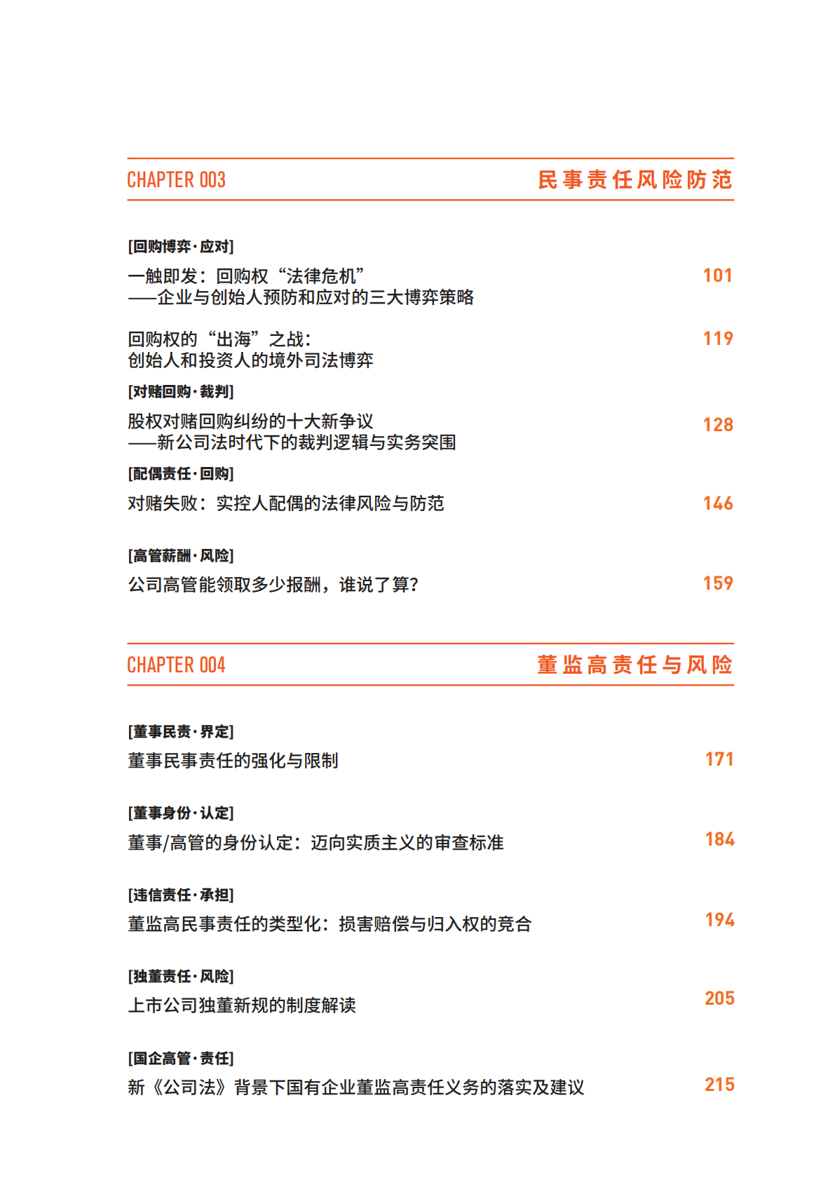 中伦：2026私人财富安全与规划全案系列之二：企业家&middot;董监高个人风险防御指南 第7页