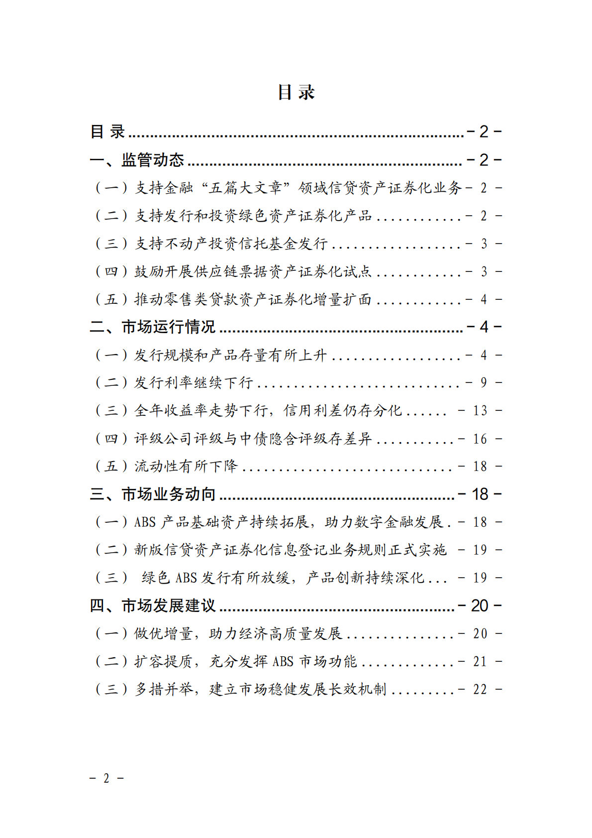 中债研发中心：2025年资产证券化发展报告 第2页