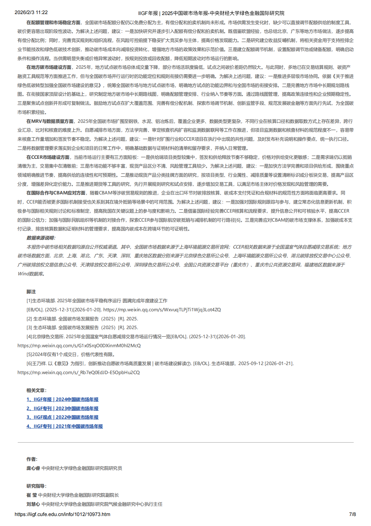 中央财经大学绿金院IIGF：2025中国碳市场年报 第7页