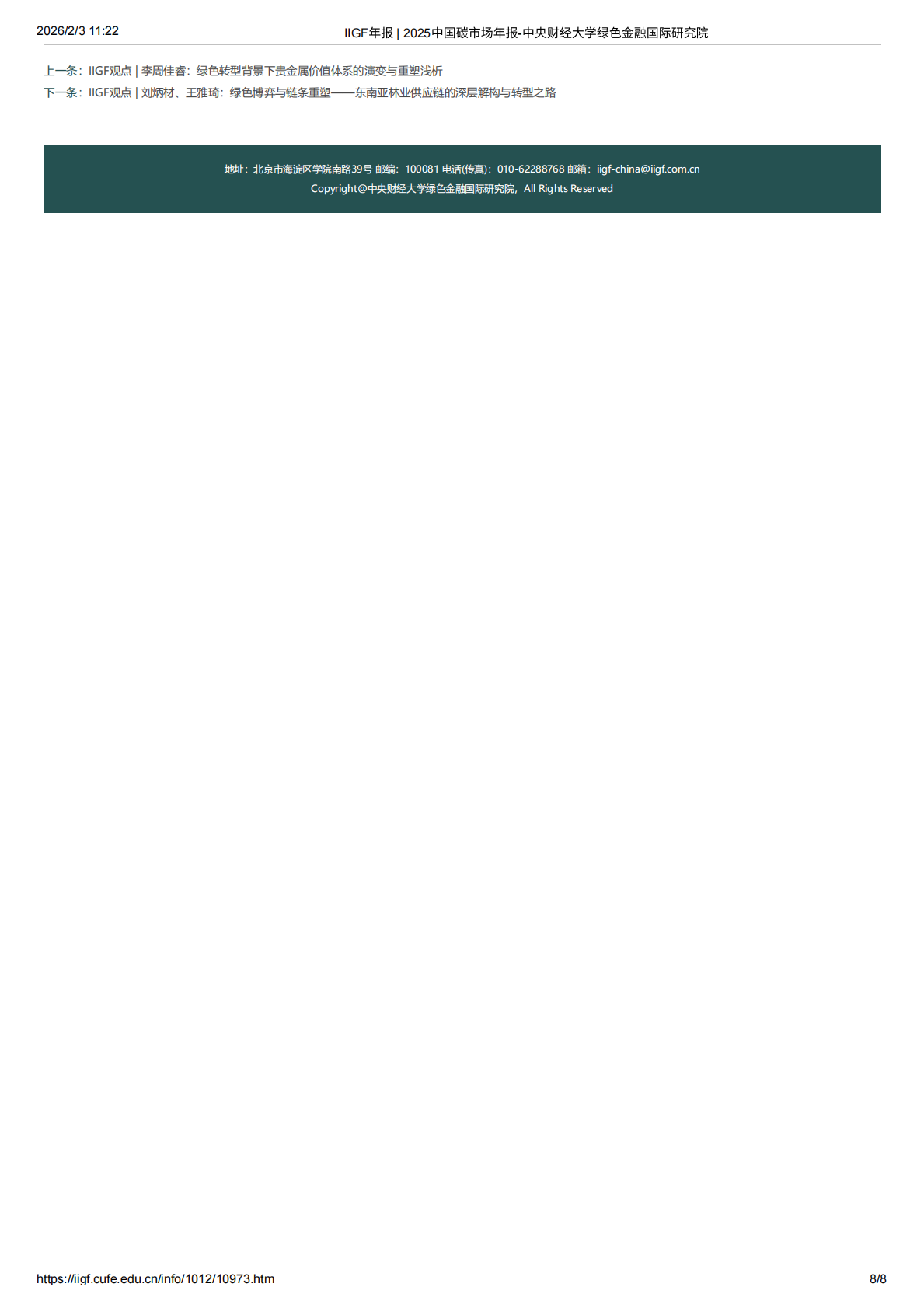 中央财经大学绿金院IIGF：2025中国碳市场年报 第8页