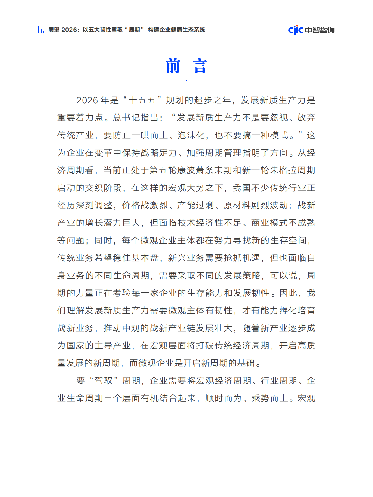 中智咨询：展望2026：以五大韧性驾驭&ldquo;周期&rdquo; 构建企业健康生态系统研究报告 第4页