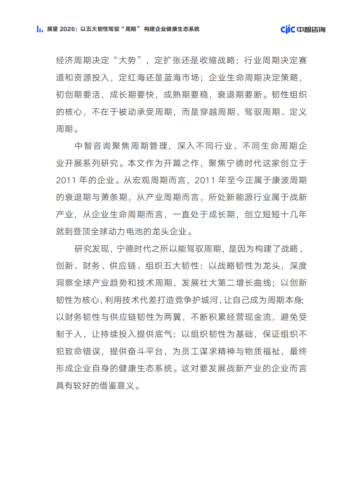 中智咨询：展望2026：以五大韧性驾驭&ldquo;周期&rdquo; 构建企业健康生态系统研究报告 第5页