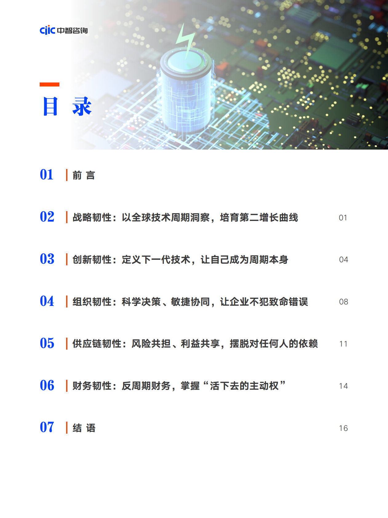 中智咨询：展望2026：以五大韧性驾驭&ldquo;周期&rdquo; 构建企业健康生态系统研究报告 第6页