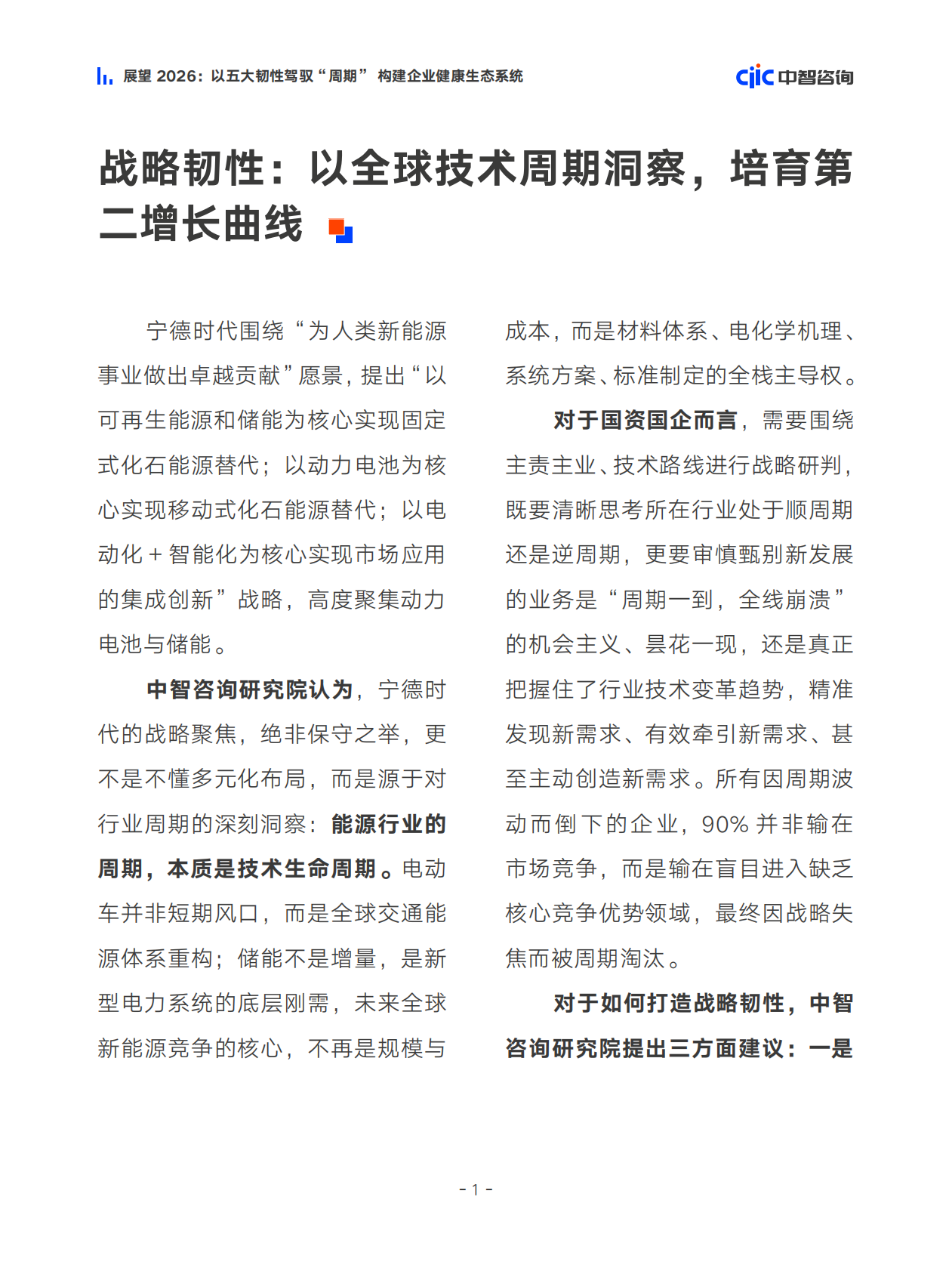 中智咨询：展望2026：以五大韧性驾驭&ldquo;周期&rdquo; 构建企业健康生态系统研究报告 第8页