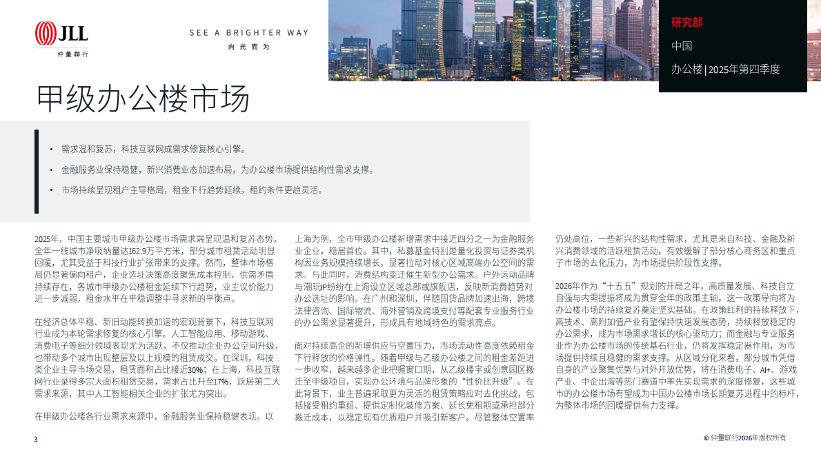 仲量联行：2025年第四季度大中华区物业摘要 第3页