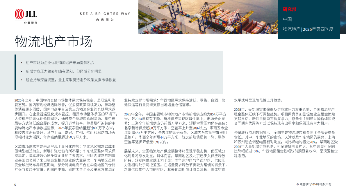 仲量联行：2025年第四季度大中华区物业摘要 第5页