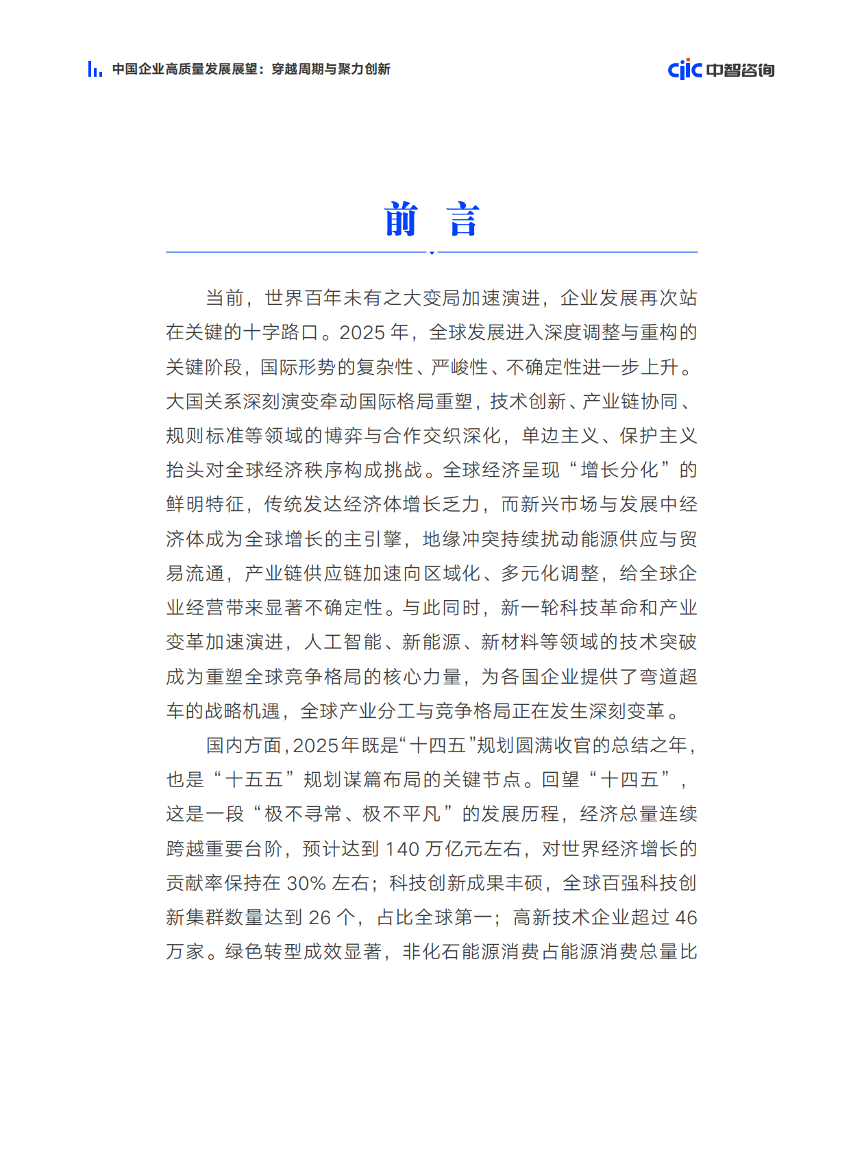 中智咨询：中国企业高质量发展展望穿越周期与聚力创新 第7页