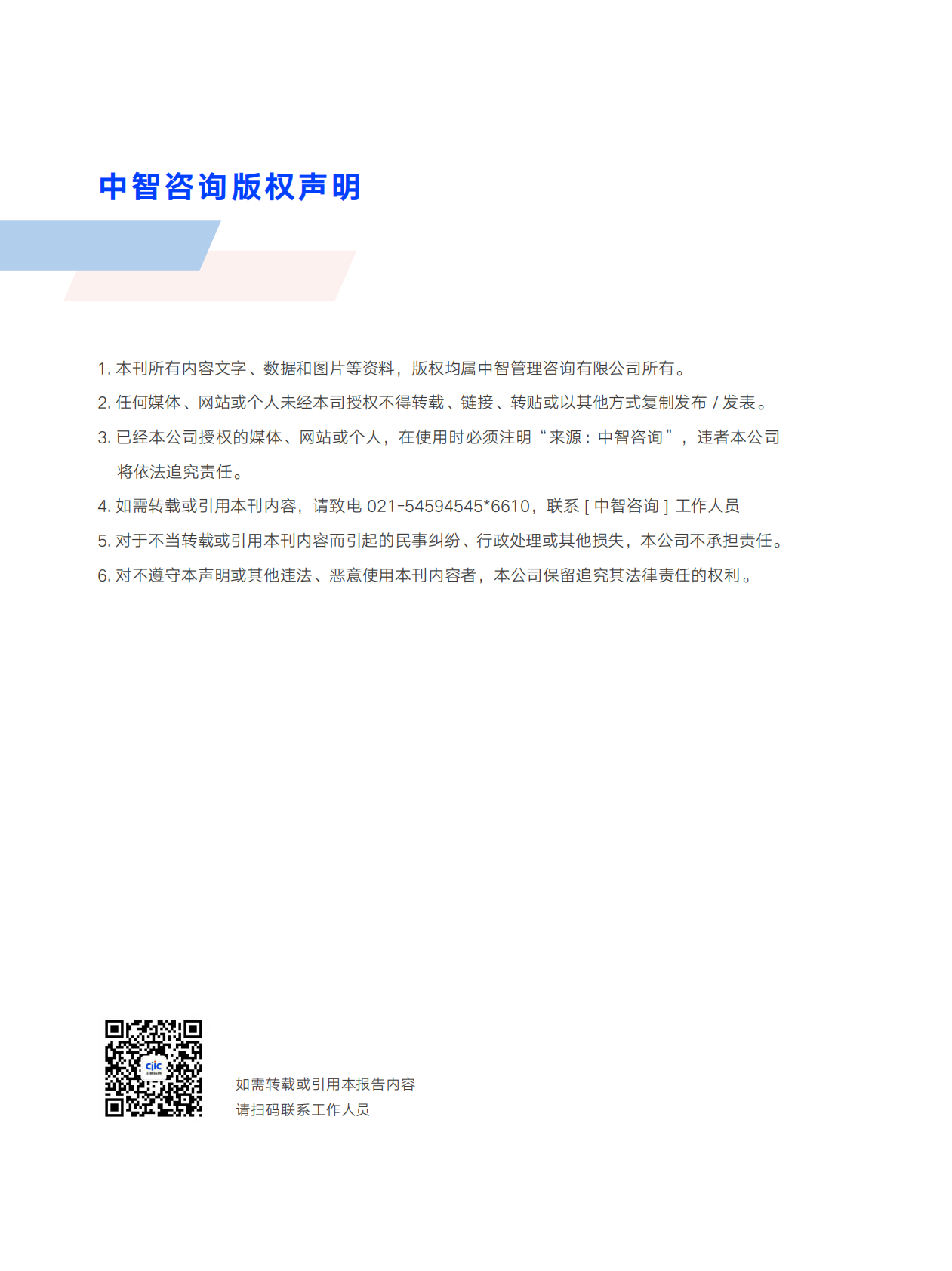 中智咨询：中国企业高质量发展展望穿越周期与聚力创新 第6页