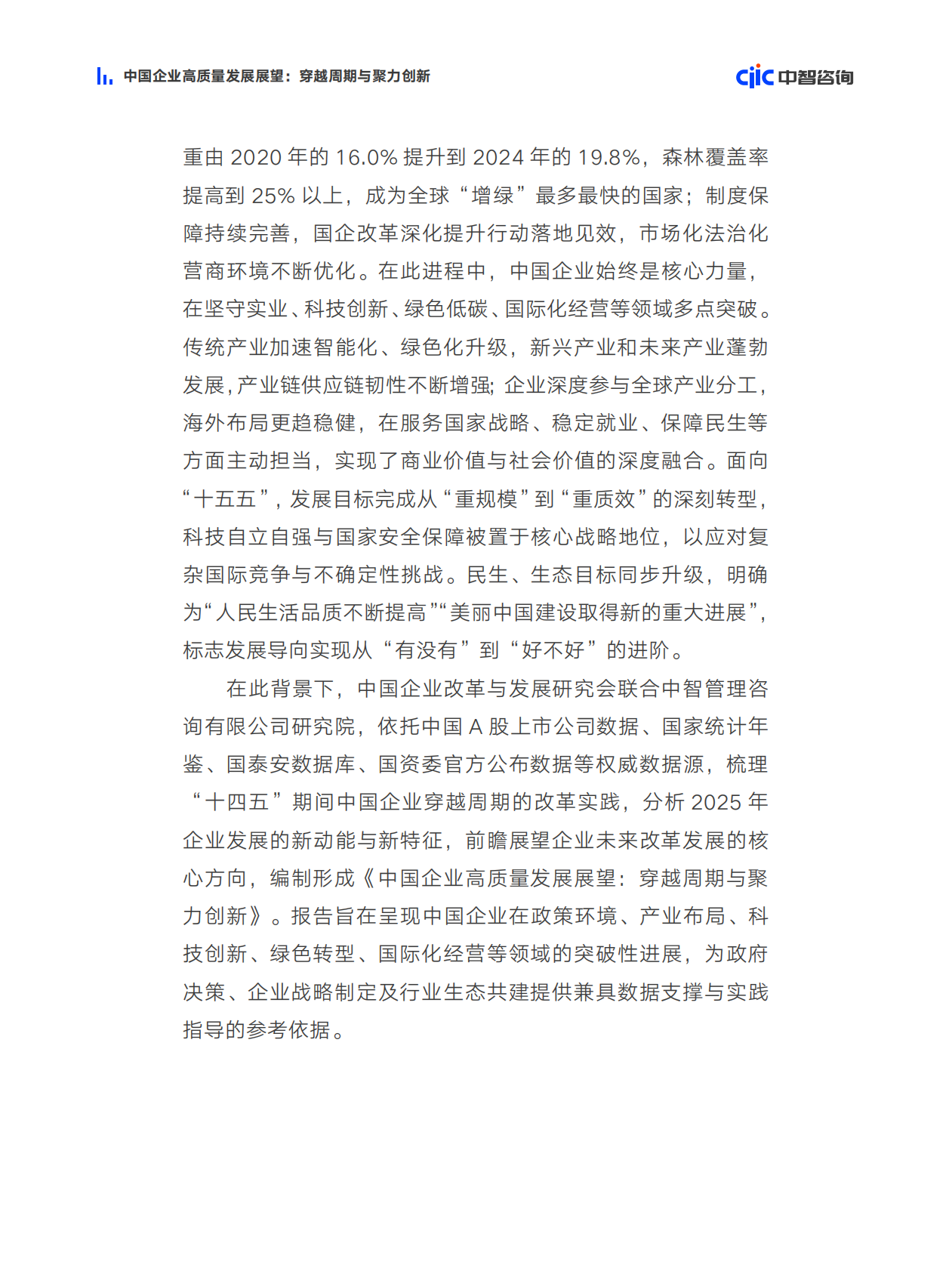中智咨询：中国企业高质量发展展望穿越周期与聚力创新 第8页