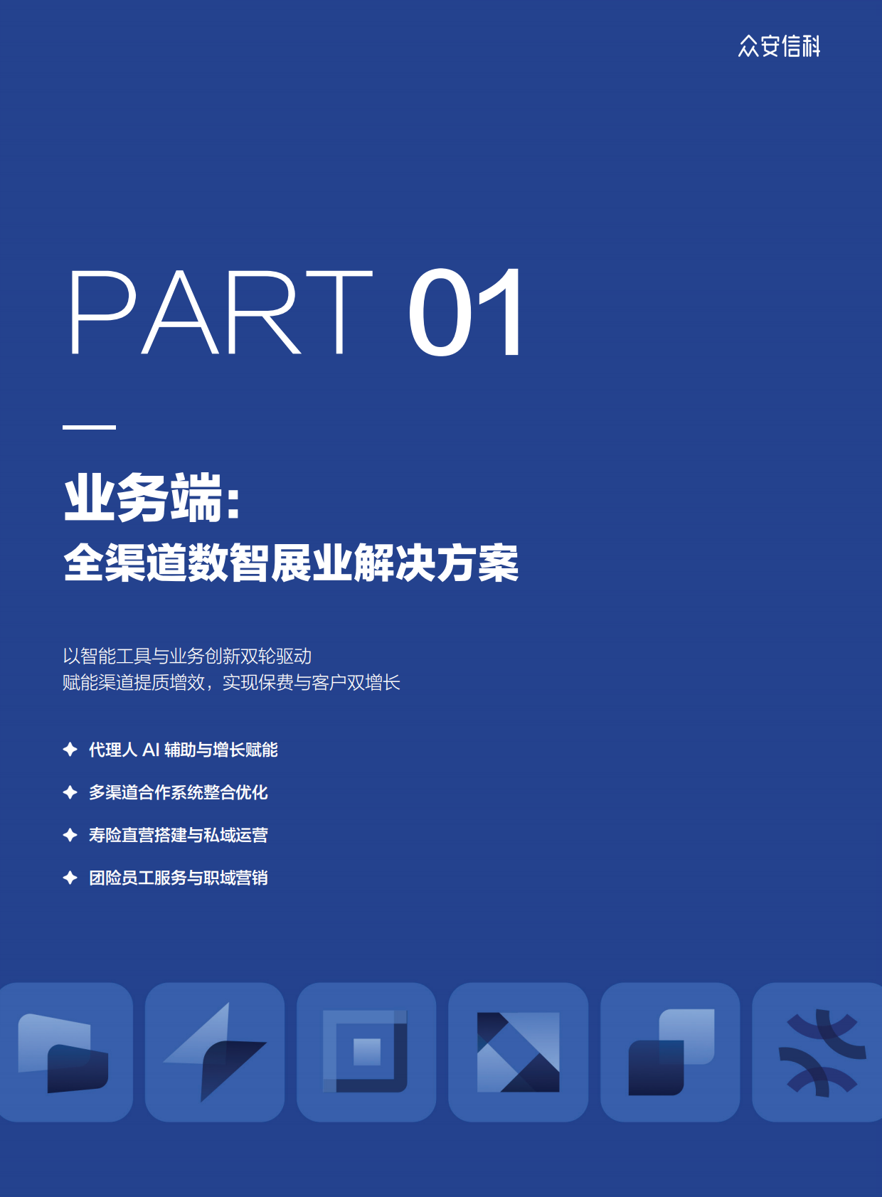 众安信科：2026寿险行业数智化解决方案 第4页