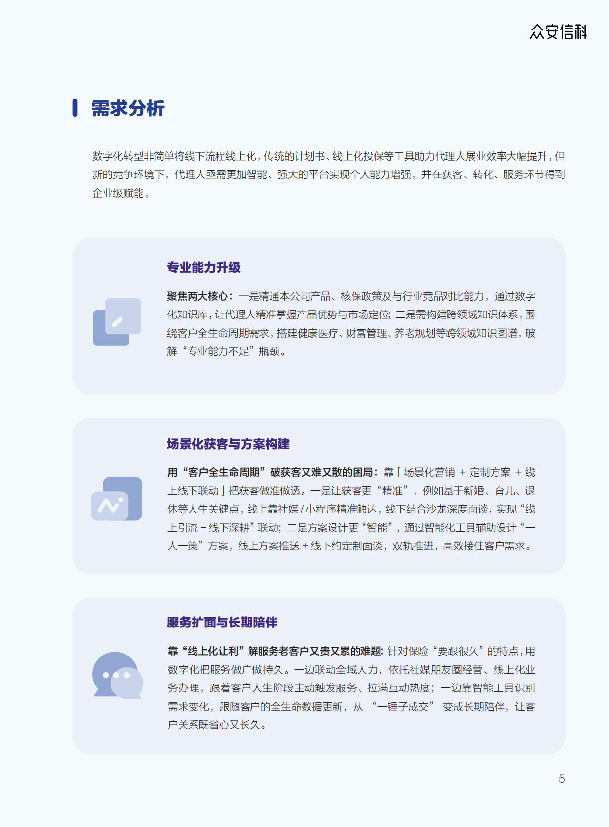 众安信科：2026寿险行业数智化解决方案 第7页