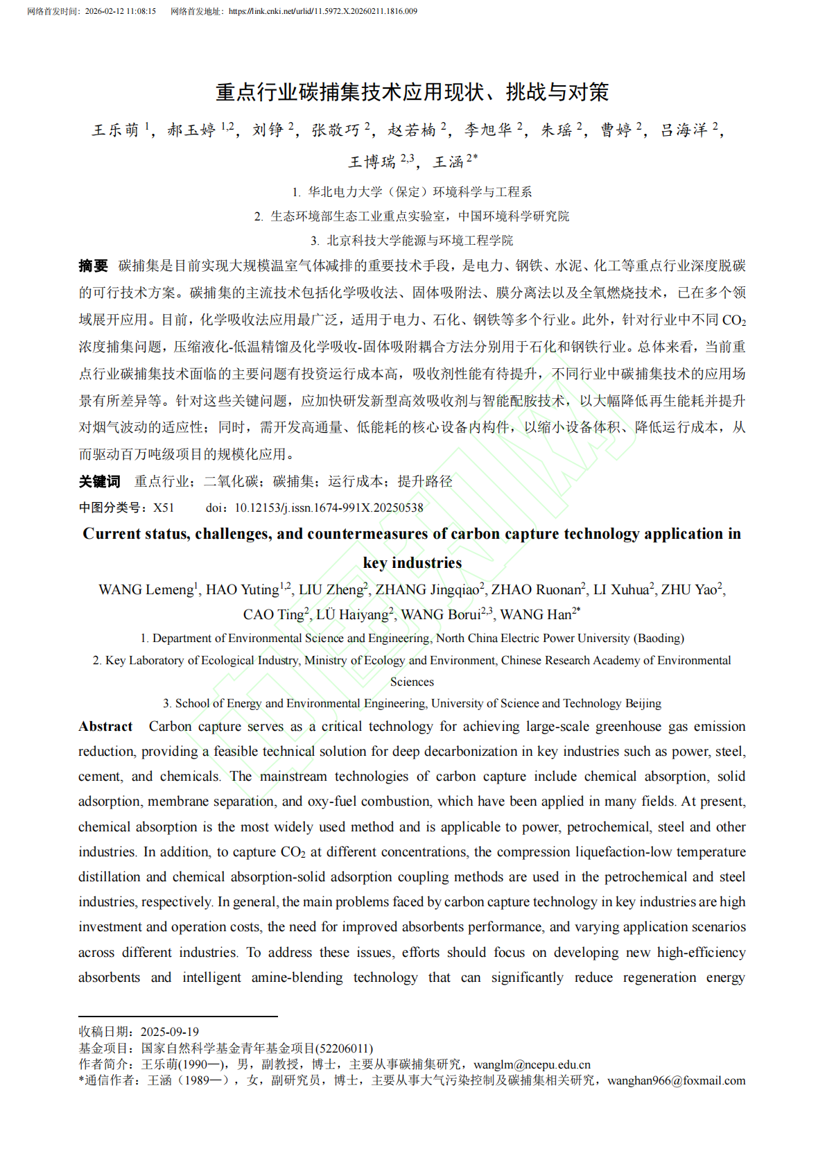 重点行业碳捕集技术应用现状、挑战与对策 第2页