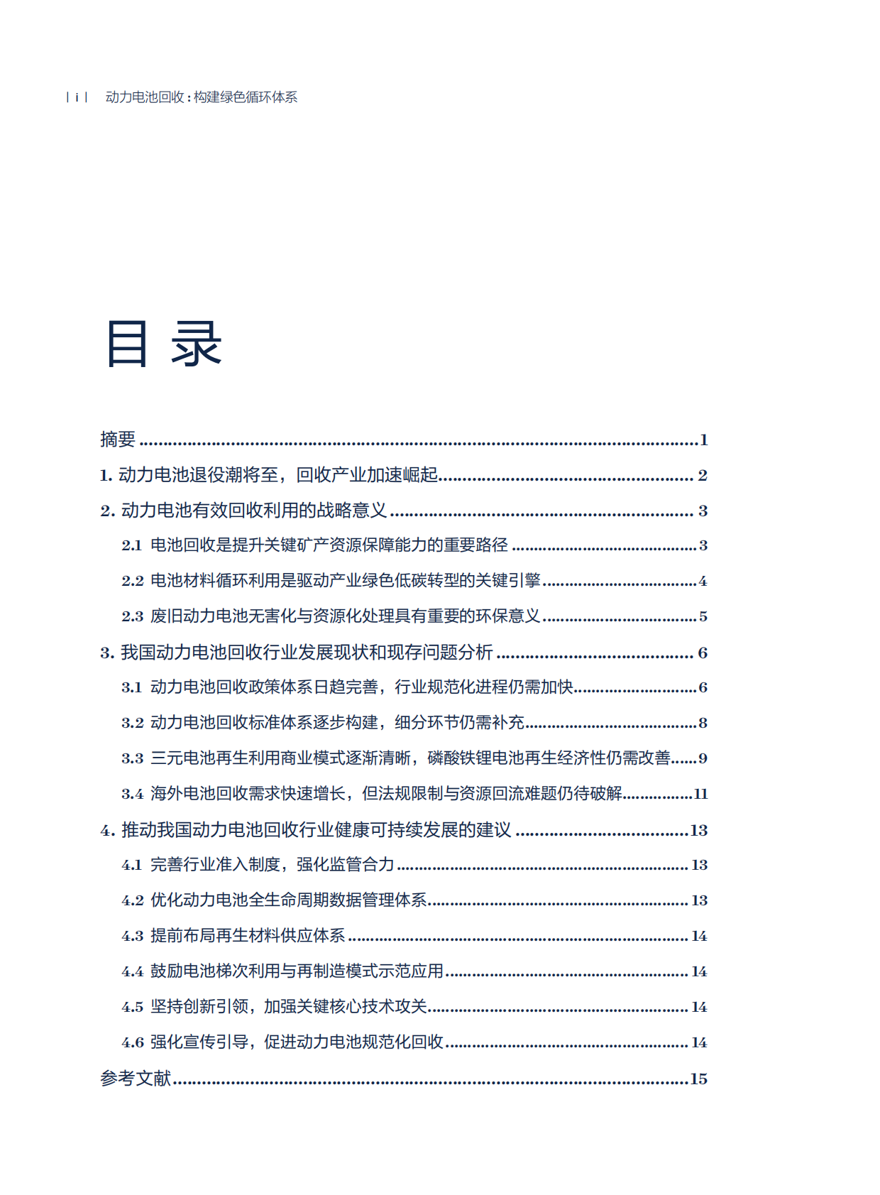 自然资源保护协会：动力电池回收-构建绿色循环体系 第4页